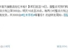 799红米天猫开抢 每两小时整点抢400台