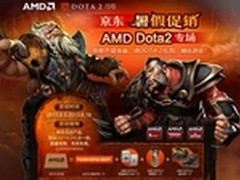 携手AMD送DOTA2豪华礼包 镭风京东促销