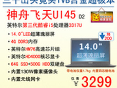 入手即赚 神舟电脑i5超极本3299还赠包