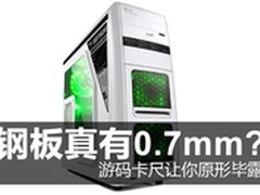 游戏机箱钢板达0.7mm 游标卡尺测真相