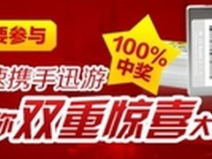 新金速携手迅游 送你双重惊喜大奖!