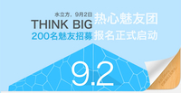 9月2日共同见证 魅族MX3发布会网友招募