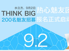9月2日共同见证 魅族MX3发布会网友招募