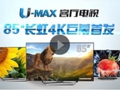 长虹85吋 4K巨幕U-MAX客厅电视全球首发