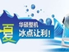 消暑一夏 华硕台式电脑冰点让利