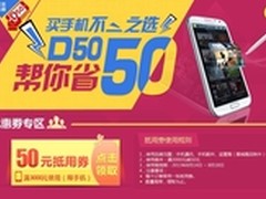 50元让利 1号店D50手机价格策略
