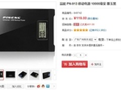 充电更快捷 品能PN-913移动电源售119元