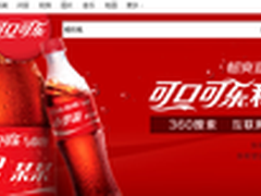 360搜索携手可口可乐营销 推59个昵称瓶