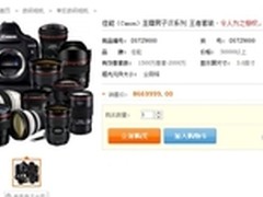 669999元带回家 男子汉顶级单反套装