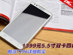 1399元5.5寸双卡四核 酷派7296详细评测