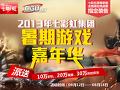 暑期嘉年华 七彩虹数码京东专场大派送