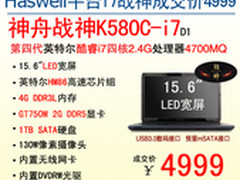 神舟四代i7战神K580C成交价4999创新低