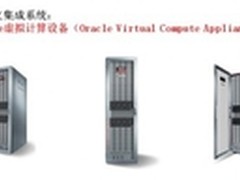 建云基础设施 甲骨文推虚拟计算设备