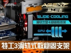 显卡保姆 体验特工3滑轨式散热稳固支架