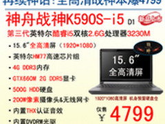 全民皆战神 神舟电脑K590S-i5新品4799