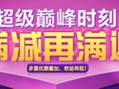 巅峰时刻国美在线10万款商品满减再满返