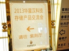 华星汉科技存储产品交流会在深圳举行