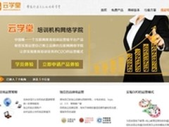 云学堂网络学院--教育机构的品牌学院