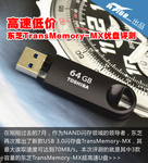高速低价 东芝TransMemory-MX优盘评测