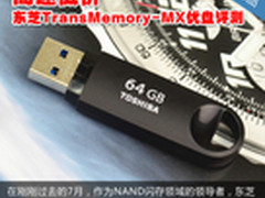 高速低价 东芝TransMemory-MX优盘评测