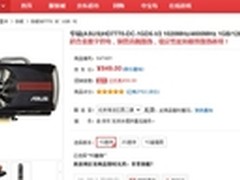 华硕HD7770游戏显卡售价不足千元