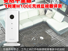 安防千里眼 飞利浦M100E无线监视器评测