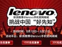 联想“中国好先知”猜猜好声音谁能晋级