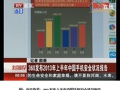 360发布上半年手机安全状况报告