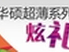 炫礼开学华硕超薄系列显示器购机送好礼