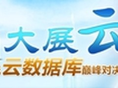 IT讲堂第二期：主流云数据库巅峰对决