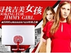  AOC寻找吉美女孩大赛精彩纷呈