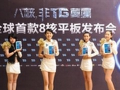 TG全球首款八核平板发布会在深圳举行