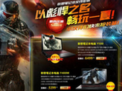 最高优惠达500元 联想笔记本全线促销