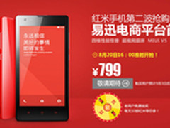 799元红米抢购第二轮 四点整易迅又开抢