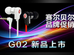 G02&G02A新品上市 赛尔贝尔京东促销