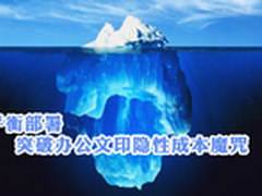平衡部署 突破办公文印隐性成本魔咒