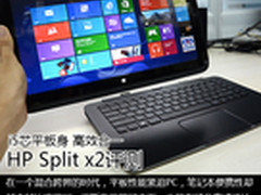 i5芯平板身 高效合一 HP Split x2评测