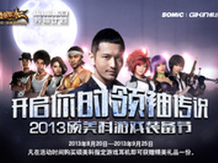 开启你的领袖计划2013硕美科游戏装备节
