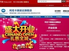 柯尼卡美能达登陆天猫 特色产品推荐