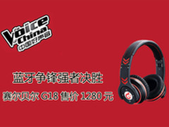 蓝牙最强音质震撼 赛尔贝尔G18售1280元
