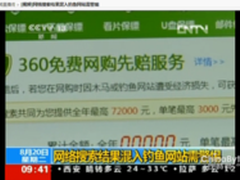 钓鱼站借搜索推广 360率先实施全额赔付