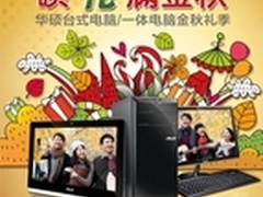 硕“礼”满金秋 华硕秋季促销送大礼