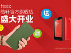 皓轩天猫旗舰店开业大促免单送券送手机