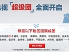 乐视TV“超级团”结束  35个城市成团