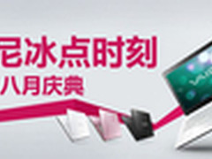 苏宁易购八月庆典 索尼笔记本降价优惠