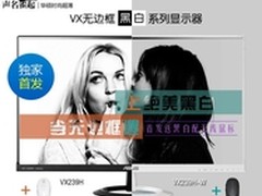 绝美无框IPS 华硕VX239H显示器京东首发