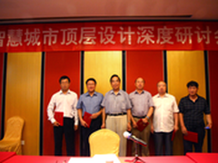 智慧城市顶层设计深度研讨会在京召开