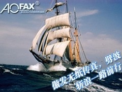 金恒科技和AOFAX电子传真的竞争力分析