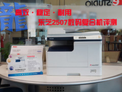 高效稳定耐用 东芝e-STUDIO2507评测