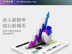 思科中国在线商店迎财年 期待明天更好
